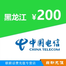 黑龙江电信200元手机话费充值 电信话费充值自动快充不支持优惠券