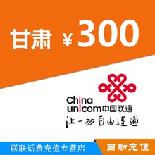 甘肃联通300元手机话费充值 联通话费充值自动速充不支持优惠卷