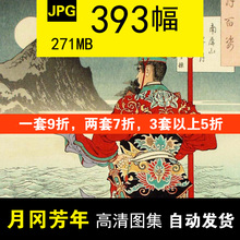 月冈芳年高清作品393幅 高清浮世绘电子图片集日本 设计素材画芯