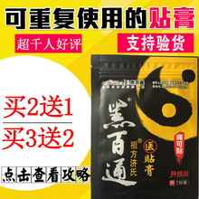 黑百通医贴膏正品 张贴膏颈腰肩腿黑白通医帖膏痛可贴