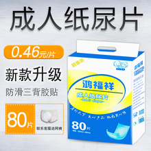 经济装 80片鸿福祥成人纸尿片老年老人男女专用尿不湿尿片非纸尿裤