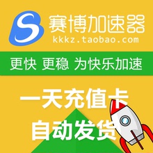 1天网游游戏软件加速CDK激活码 充值自动发货 赛博加速器一天卡密