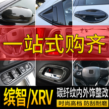 适用于XRV缤智碳纤纹内饰 19缤智XRV拉手改装门碗装饰升级内外饰