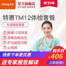 在线预约 爱康国宾特惠TM12标志物防癌专项体检套餐北京上海