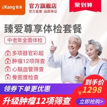 臻爱尊享北京上海广州杭州南京等24城 爱康国宾老年人体检套餐卡