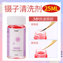 镊子清洁剂嫁接睫毛镊子清洗液胶水清洁液美睫种植工具清洁水清理