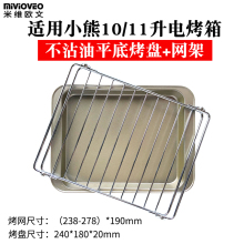 烤盘适配小熊11L升电烤箱DKX D11B1烤网架托盘烤箱配件 米维欧文