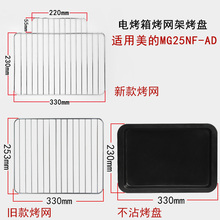 25L升MG25NF 烤盘适用美 AD电烤箱烧烤网架托盘食物盘铁丝烤架子