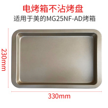 25L升电烤箱烤盘托盘MG25NF ARF烤盘托盘烤网架 烤盘适配美