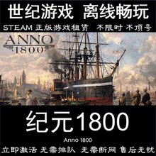 pc中文 豪华版 anno 全DLC 1800 正版出租 steam离线 纪元