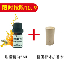 甜橙精油5ML送德国榉木扩香木完全挥发纯单方精油香薰10.9元 包邮