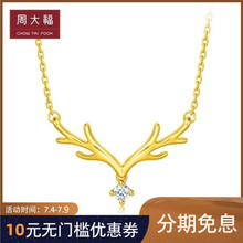 新品 周大福17916一鹿有你22K金彩金鉆石鹿角項鏈吊墜NU1977