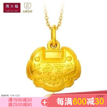 精品周大福儿童长命百岁足金黄金吊坠 58计价 工费 F179160
