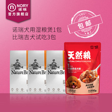 比瑞吉犬粮试吃40g 1包 诺瑞湿粮煲90g 试吃装 3包 包邮