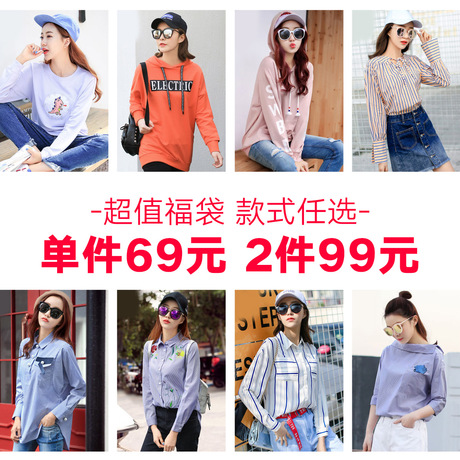 单件69 2件99元 秋装福袋（拍下2件立减价）衣品天成秋装福袋商品大图