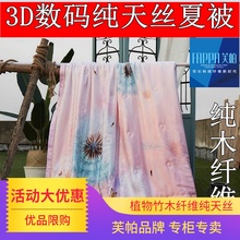 芙帕正版天丝3D数码 印花夏凉被大人儿童卡通空调被子莱赛尔莫代尔