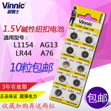 ag13 lr44纽扣电池玩具姬存希眼霜10粒 包邮 A76 vinnic纽扣L1154F