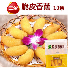 广式点心甜点10个 300g糯米香蕉 冷冻油炸小吃 三全脆皮香蕉