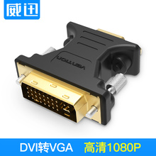 电脑显卡显示器接口转换头dvi 威迅dvi转vga转接头24 5母to线公
