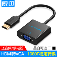 hdmi转vga转换器带音频高清线接口电脑电视投影仪视频转接头 威迅
