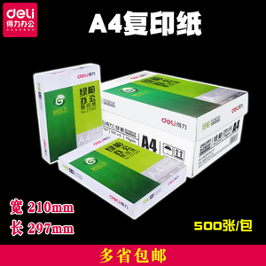 得力绿柏A4打印纸复印用纸加厚70克单包整箱批纯木浆发办公用白纸