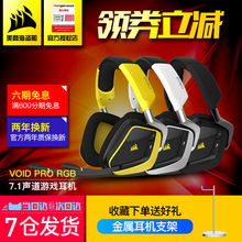 RGB PRO杜比7.1声道有线无线竞技吃鸡游戏耳机麦 美商海盗船VOID