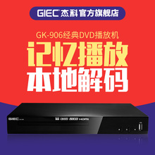 906高清dvd影碟机家用儿童vcd播放机evd碟片播放器 杰科 GIEC