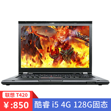联想THINKPAD T420 I5商务游戏办公14寸独显I7笔记本电脑手提T410