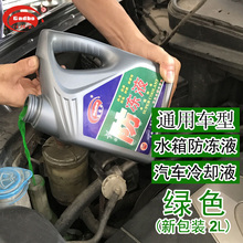汽车防冻液 轿车发动机水箱四季通用防冻防沸防垢防锈冷却冷冻液