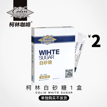 糖包 5克x10支 便携装 2元 柯林咖啡白砂糖辅料咖啡好伴侣 换购