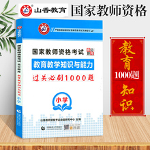 山香教育2019年教师证资格证教材小学2019教材教育教学知识与能力教师资格证教室教资书过关必刷1000题章节练习题题库试卷全国通用