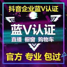 抖音企业认证蓝V认证开通官方代认证长视频认证代开通效率小程序
