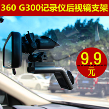 360 G300隐藏式行车记录仪后视镜支架 固定架悬挂式 专用配件