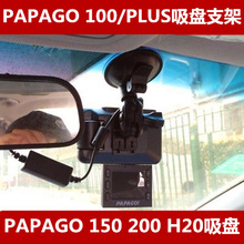 趴趴狗papago行车记录仪gosafe200 100plus 150 100支架吸盘配件
