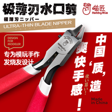喵匠HOBBY MIO HM-108单刃水口钳 模型剪钳 模型水口钳 喵匠剪钳