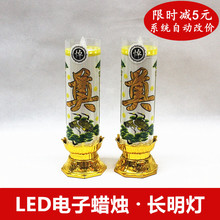 电子蜡烛灯长明灯丧事白事白色蜡烛无烟殡葬用品祭祀用品灵堂用品