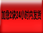 加急服务24小时内发货