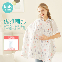 KUB可优比孕妇产后哺乳巾遮羞布披肩罩衣棉外出遮挡防走光喂奶衣