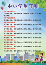 新版中小学生守则日常行为规范挂图海报挂画宣传班级教室展板