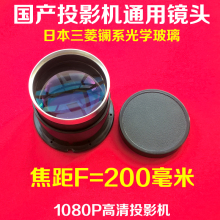 5片镜片 F=200mm DIY高清投影仪通用镜头 国产LED投影机高清镜头