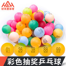 彩色数字抽奖球01 200号码 球带字抽彩球摸奖球摇号博彩无缝球乒乓