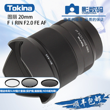 Tokina 全画幅微单相机自动定焦镜头超广角索尼E卡口 图丽20mm