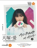 AIO vol.2 ASIA 弹唱巡回演唱會 2019 PIANO 大塚爱 成都站