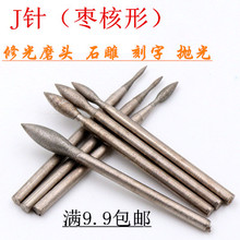 J针 枣核 翡翠玉石抛光打磨头 细砂磨针 600-1200目修光玉雕工具