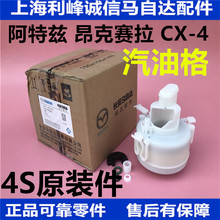 马自达阿特兹/昂克赛拉汽油格 汽油滤清器 ATZ/CX-4汽油滤芯 原厂