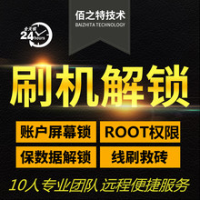 华为魅族魅蓝OPPO三星VIVO安卓手机刷机解锁解账户锁屏幕ROOT远程