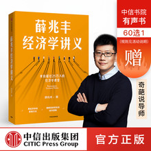 新老版随机发货 经济学教授薛兆丰著 得到罗辑思维推荐 经济入门理论读物 奇葩说导师 包邮 薛兆丰经济学讲义 中信出版社正版图书