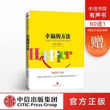 正版书籍 苏岑 中信出版社图书 幸福 畅销书 素黑 等推荐 幸福课公开课 方法 李银河 哈佛大学受欢迎 包邮
