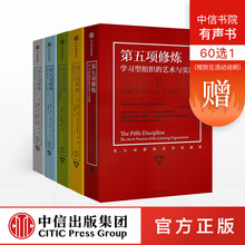 中信出版社图书 正版书籍 全5册 圣吉 彼得 第五项修炼系列典藏版套装