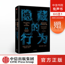 正版书籍 行为 中信出版社图书 托马斯科洛波洛斯 隐藏